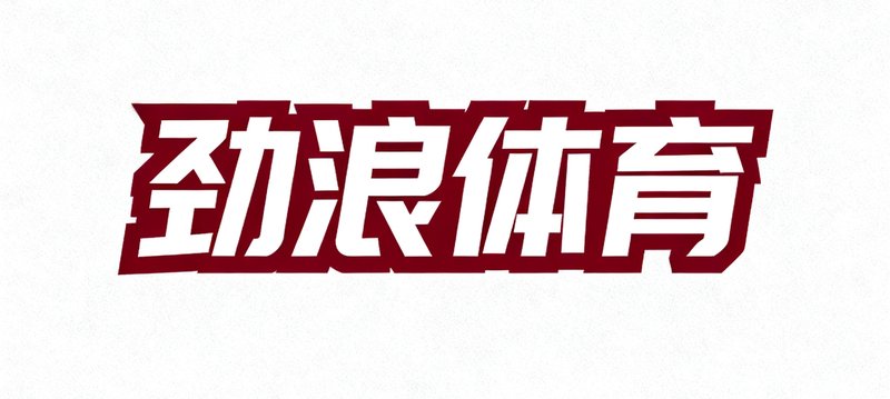 劲浪体育品牌Logo,采用简洁有力的字体设计,配色为深红与白色
