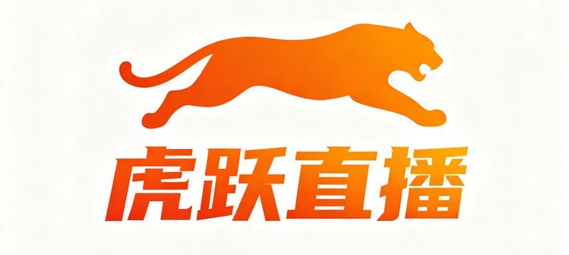 虎跃直播平台Logo,图标为一只跃起的老虎剪影,搭配橙色渐变文字