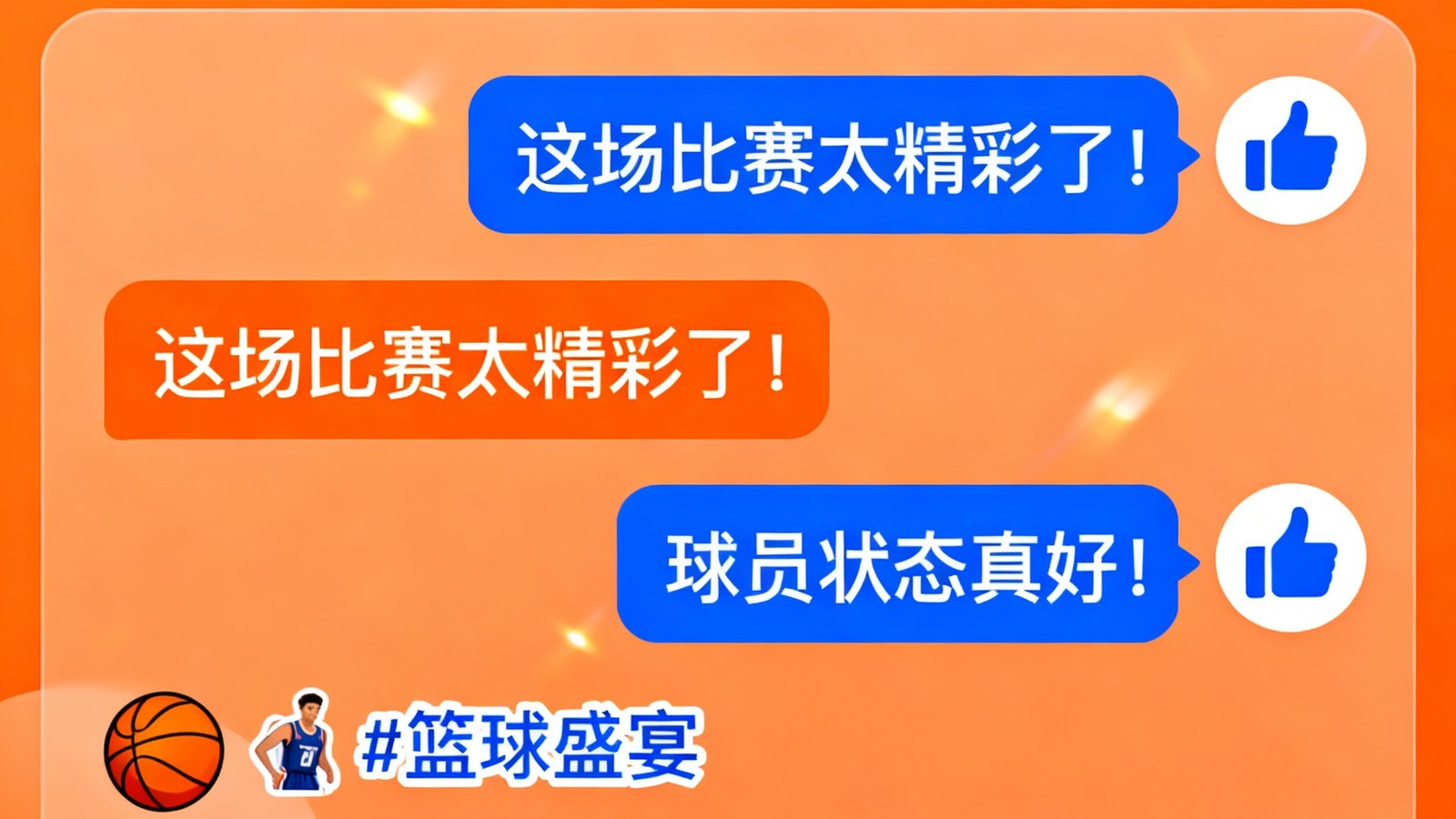一张展示体育爱好者在线社区互动界面的画面，包含用户头像、评论对话、点赞标识和话题标签，氛围热烈友好